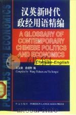 汉英新时代政经用语精编（1999 PDF版）
