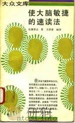 使大脑敏捷的速读法（1990 PDF版）