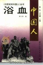 浴血  中国人（1991 PDF版）