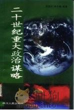 二十世纪重大政治谋略（1996 PDF版）