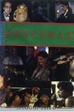 世界现代丑闻大全（1992 PDF版）