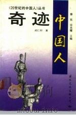 奇迹  中国人（1991 PDF版）