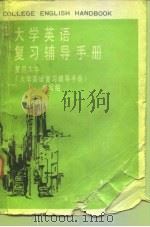 大学英语复习辅导手册（1989 PDF版）