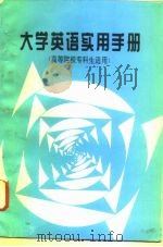 《大学英语实用手册》  高等院校专科生适用（1996 PDF版）