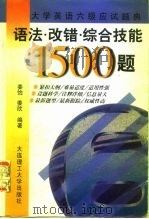 大学英语六级应试题典  语法·改错·综合技能1500题（1998 PDF版）
