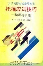 托福应试技巧  精讲与训练（1992 PDF版）