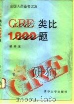 GRE类比1000题 1995 PDF电子版封面 7302019819 胡开宝编著