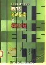 赴澳及英联邦国家留学IELTS考试指南及模拟试题（1997 PDF版）
