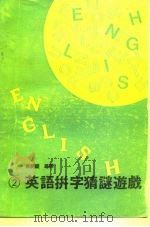 英语拼字猜谜游戏（1983 PDF版）