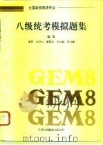 全国高校英语专业八级统考模拟题集 GEM8 1996 PDF电子版封面 7543308266 谢明等编著