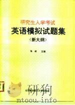 研究生入学考试英语模拟试题集  新大纲（1994 PDF版）