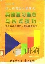 1998年硕士研究生入学考试英语复习重点与应试技巧  上  语法结构与词汇·综合填空部分（1997 PDF版）