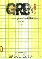 GRE general 2000分 90天强化训练 上（1992 PDF版）