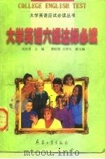 大学英语六级达标必读（1998 PDF版）