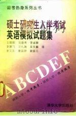 硕士研究生入学考试英语模拟试题集（1993 PDF版）