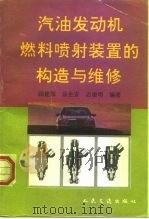 汽油发动机燃料喷射装置的构造与维修（1997 PDF版）