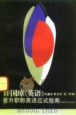 许国璋《英语》  晋升职称英语应试指南（1992 PDF版）