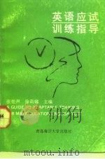 英语应试训练指导（1991 PDF版）