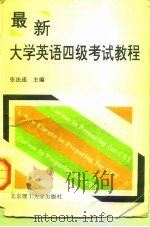 最新大学英语四级考试教程（1996 PDF版）