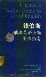 钱伯斯袖珍英语正确用法指南（1988 PDF版）