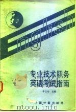 专业技术职务英语考试指南（1989 PDF版）