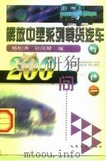 解放中型系列载货汽车200问（1998 PDF版）
