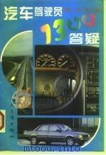 汽车驾驶员1300答疑  初、中、高三级（1997 PDF版）