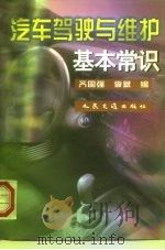汽车驾驶与维护基本常识（1998 PDF版）