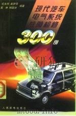 现代汽车电气系统故障检修300例（1997 PDF版）