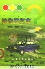 教你开汽车（1997 PDF版）