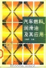 汽车燃料、润滑油及其应用（1996 PDF版）