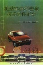 机动车运行安全技术条件解析（1997 PDF版）