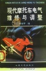 现代摩托车电气维修与调整（1998 PDF版）