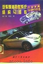 汽车燃油喷射系统结构与维修（1999 PDF版）