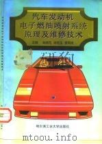 汽车发动机电子燃油喷射系统原理及维修技术（1995 PDF版）