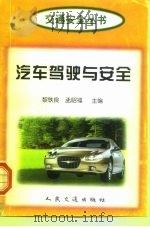 汽车驾驶与安全（1997 PDF版）
