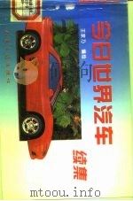 今日世界汽车  续集（1997 PDF版）
