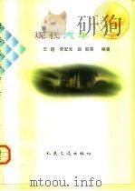 现代汽车安全（1998 PDF版）