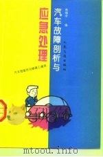 汽车故障剖析与应急处理（1994 PDF版）