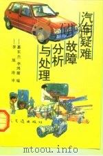 汽车疑难故障分析与处理（1994 PDF版）