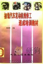 初级汽车发动机维修工速成培训教材（1999 PDF版）