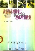 高级汽车维修电工速成培训教材（1998 PDF版）