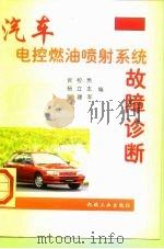 汽车电控燃油喷射系统故障诊断（1997 PDF版）