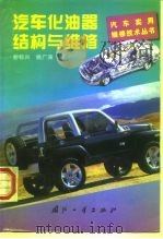 汽车化油器结构与维修（1998 PDF版）