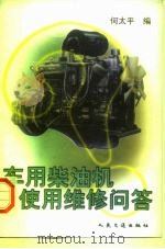 车用柴油机使用维修问答（1999 PDF版）