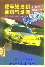 汽车汽油机结构与维修（1998 PDF版）