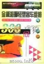 金杯海狮轻型客车维修300问（1999 PDF版）