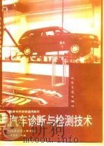 汽车诊断与检测技术（1995 PDF版）