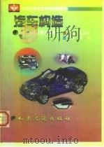 汽车构造  上（1998 PDF版）