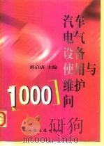 汽车电气设备使用与维护1000问（1999 PDF版）